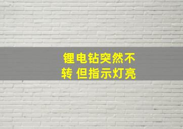 锂电钻突然不转 但指示灯亮